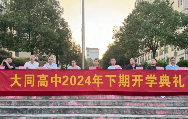秋光為序起征程，奮楫前行譜新章|大同高中舉行2024年秋季開(kāi)學(xué)典禮暨第40個(gè)教師節(jié)慶祝大會(huì)